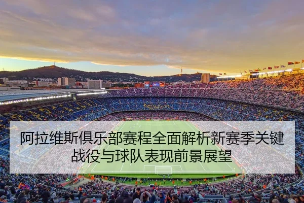 a-la-wei-si-ju-le-bu-sai-cheng-quan-mian-jie-xi-xin-sai-ji-guan-jian-zhan-yi-yu-qiu-dui-biao-xian-qian-jing-zhan-wang-2-395.jpg