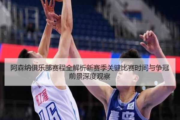阿森纳俱乐部赛程全解析新赛季关键比赛时间与争冠前景深度观察 - 新闻资讯相关报道缩略图