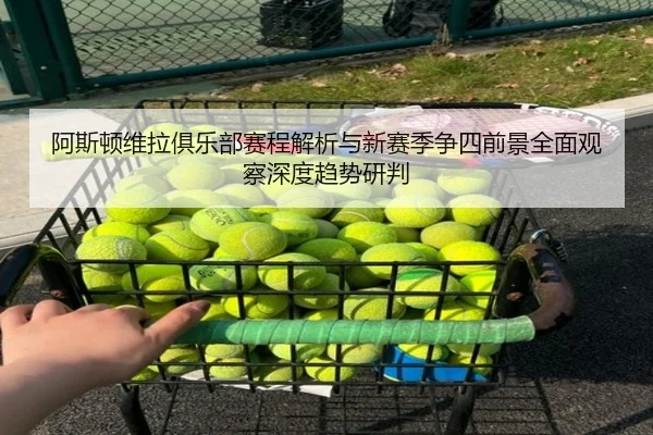 a-si-dun-wei-la-ju-le-bu-sai-cheng-jie-xi-yu-xin-sai-ji-zheng-si-qian-jing-quan-mian-guan-cha-shen-du-qu-shi-yan-pan-2-543.jpg