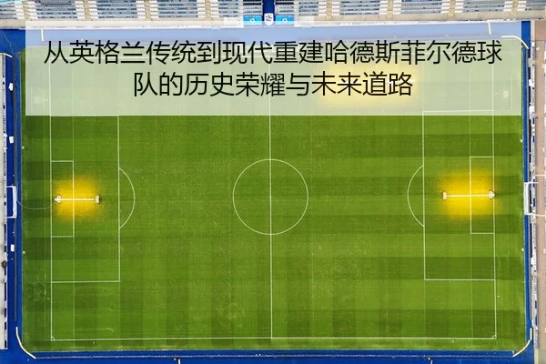 从英格兰传统到现代重建哈德斯菲尔德球队的历史荣耀与未来道路
