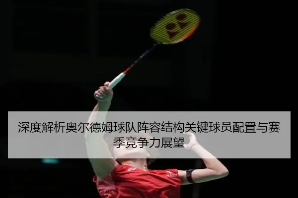 深度解析奥尔德姆球队阵容结构关键球员配置与赛季竞争力展望