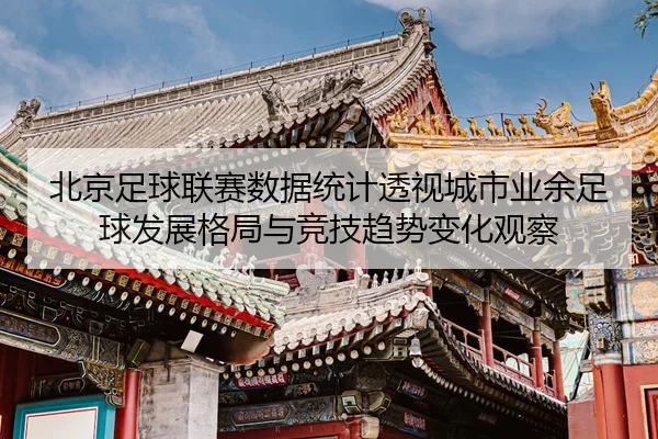 bei-jing-zu-qiu-lian-sai-shu-ju-tong-ji-tou-shi-cheng-shi-ye-yu-zu-qiu-fa-zhan-ge-ju-yu-jing-ji-qu-shi-bian-hua-guan-cha-2-594.jpg