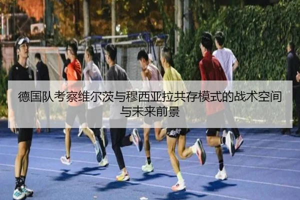 de-guo-dui-kao-cha-wei-er-ci-yu-mu-xi-ya-la-gong-cun-mo-shi-de-zhan-shu-kong-jian-yu-wei-lai-qian-jing-2-217.jpg