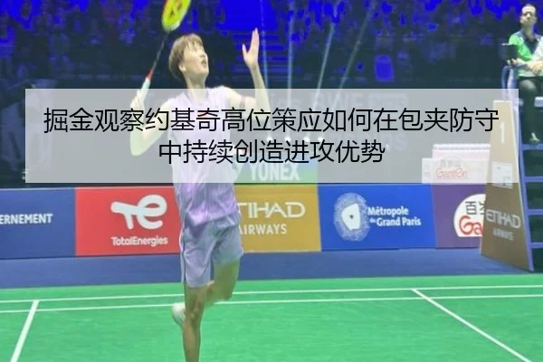 掘金观察约基奇高位策应如何在包夹防守中持续创造进攻优势