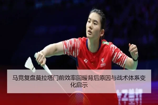 马竞复盘莫拉塔门前效率回暖背后原因与战术体系变化启示